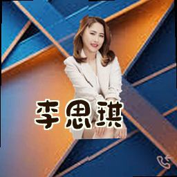 李思琪