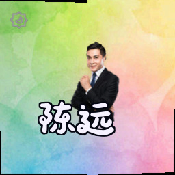 陈远